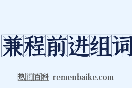 兼程前进组词是什么意思的图片